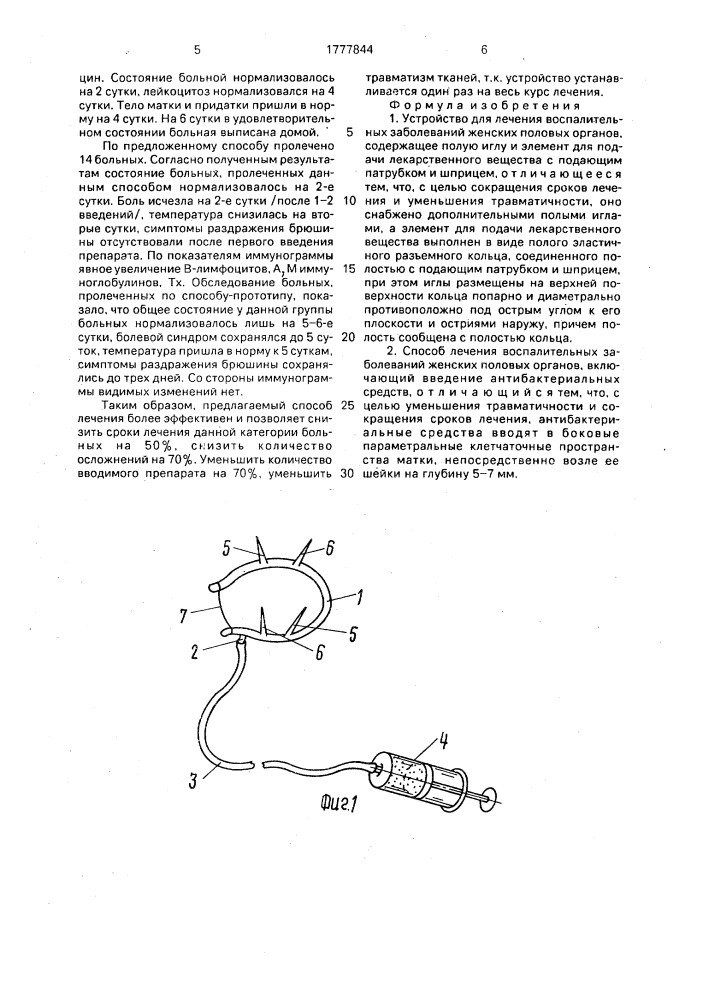 Устройство для лечения воспалительных заболеваний женских половых органов и способ его осуществления (патент 1777844)