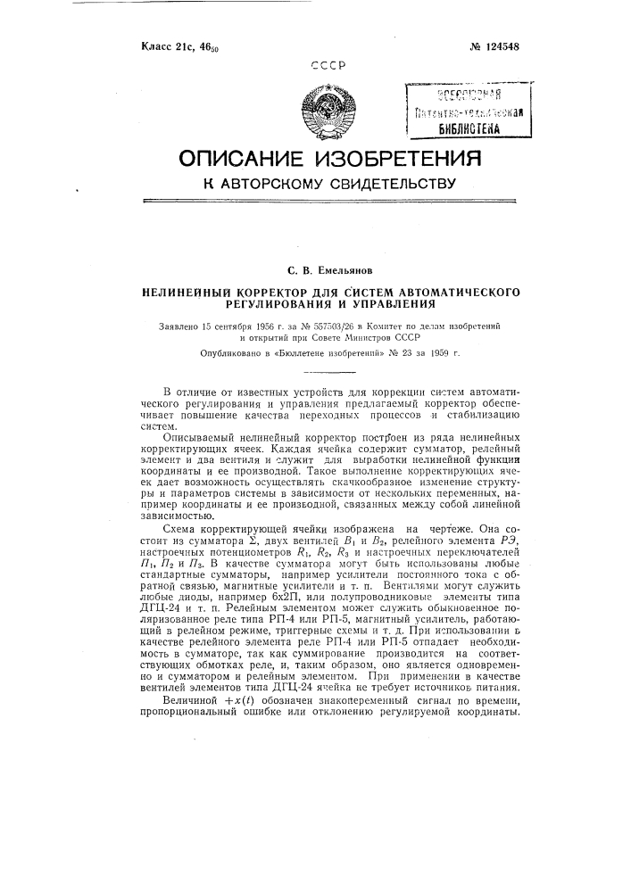 Нелинейный корректор для систем автоматического регулирования и управления (патент 124548)