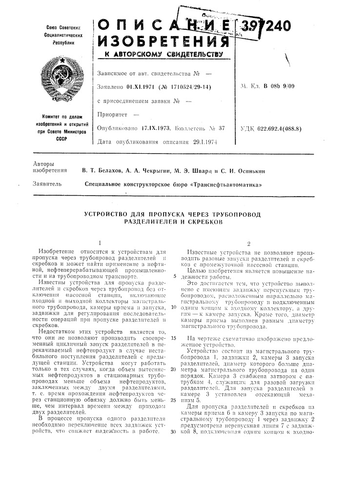 Устройство для пропуска через трубопровод разделителей и скребков (патент 397240)