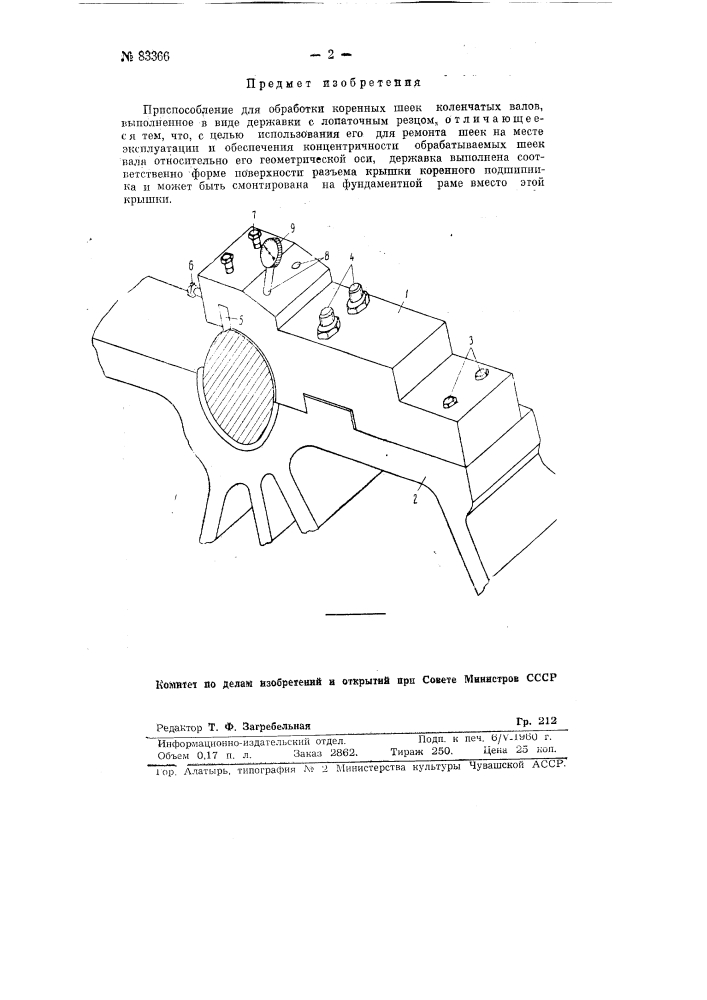 Приспособление для обработки коренных шеек коленчатых валов (патент 83366)
