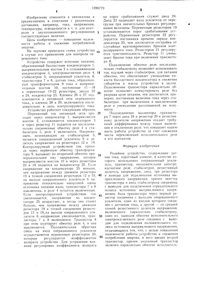 Релейное устройство (патент 1288779)