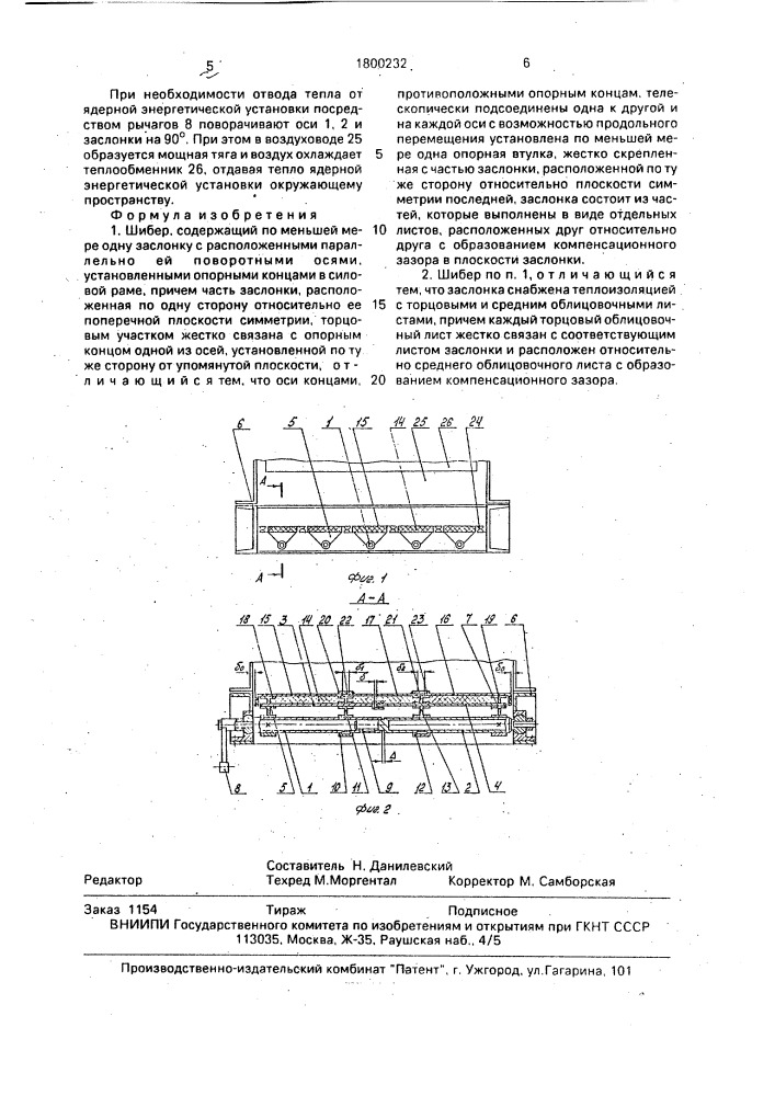 Шибер (патент 1800232)