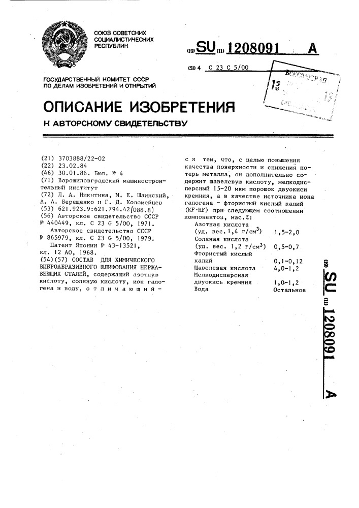 Состав для химического виброабразивного шлифования нержавеющих сталей (патент 1208091)