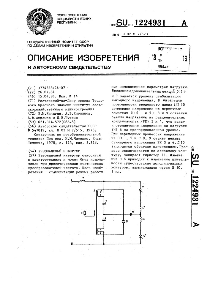 Резонансный инвертор (патент 1224931)