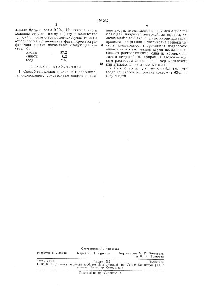 Способ выделения диолов из гидрогенизата, содержащего одноатомные спирты и высшиедип.пы (патент 196765)