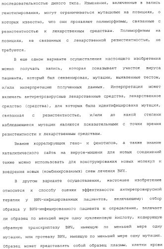 Новые мутационные профили обратной транскриптазы вич-1, коррелирующие с фенотипической резистентностью к лекарственным средствам (патент 2318213)