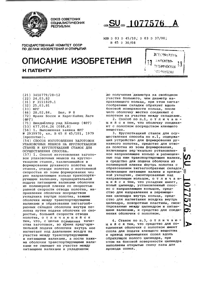 Способ изготовления заготовок упаковочных мешков на круглоткацком станке и круглоткацкий станок для осуществления способа (патент 1077576)