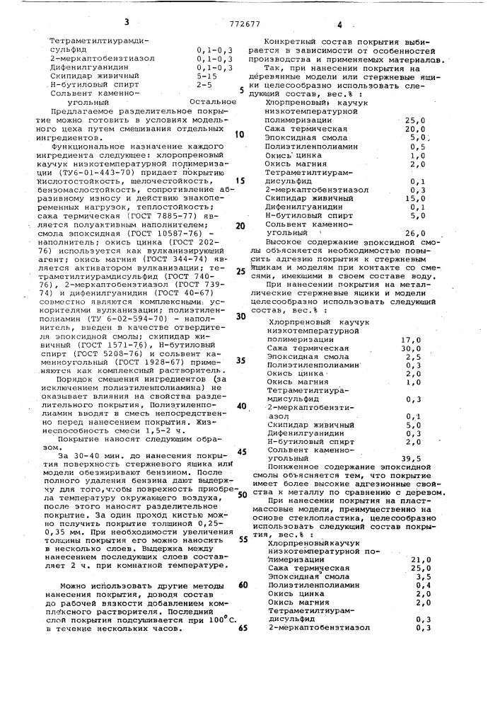 Разделительное покрытие для стержневых ящиков и моделей (патент 772677)