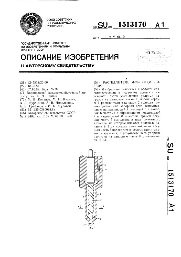 Распылитель форсунки дизеля (патент 1513170)