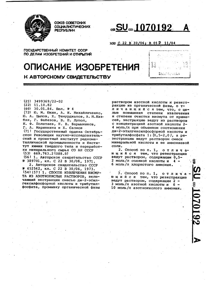 Способ извлечения висмута из азотнокислых растворов (патент 1070192)