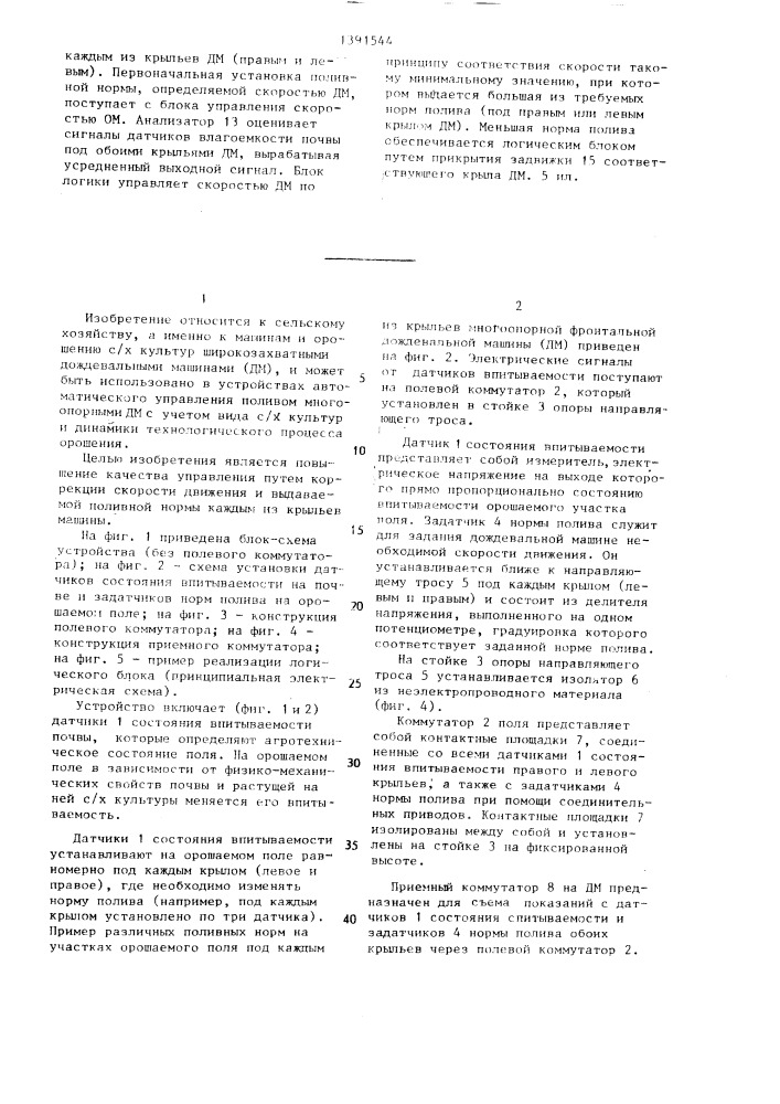 Устройство автоматизированного управления многоопорной фронтальной дождевальной машиной (патент 1391544)