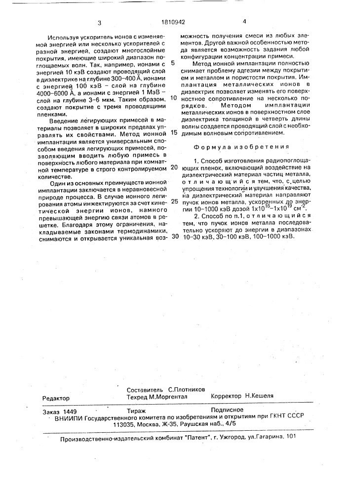 Способ изготовления радиопоглощающих пленок (патент 1810942)