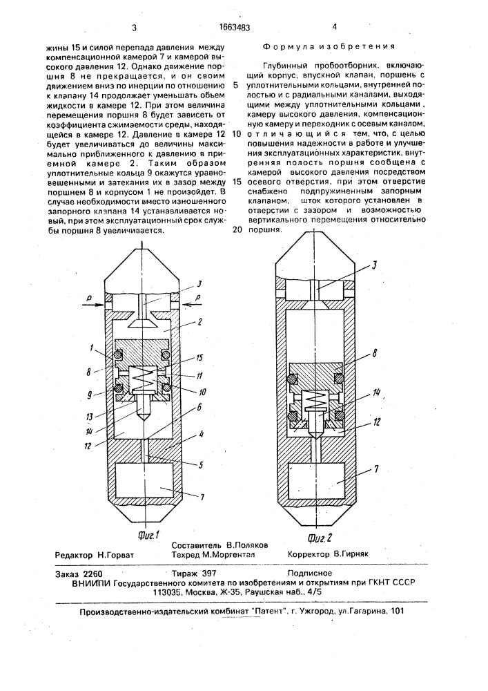 Глубинный пробоотборник (патент 1663483)