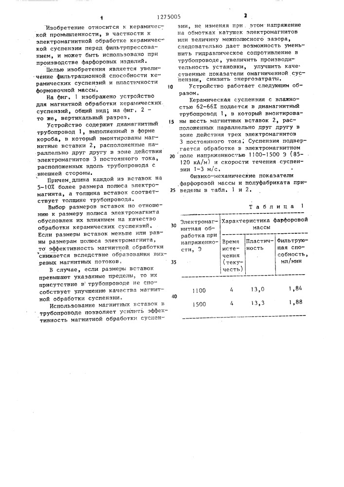 Устройство для магнитной обработки керамических суспензий (патент 1275005)