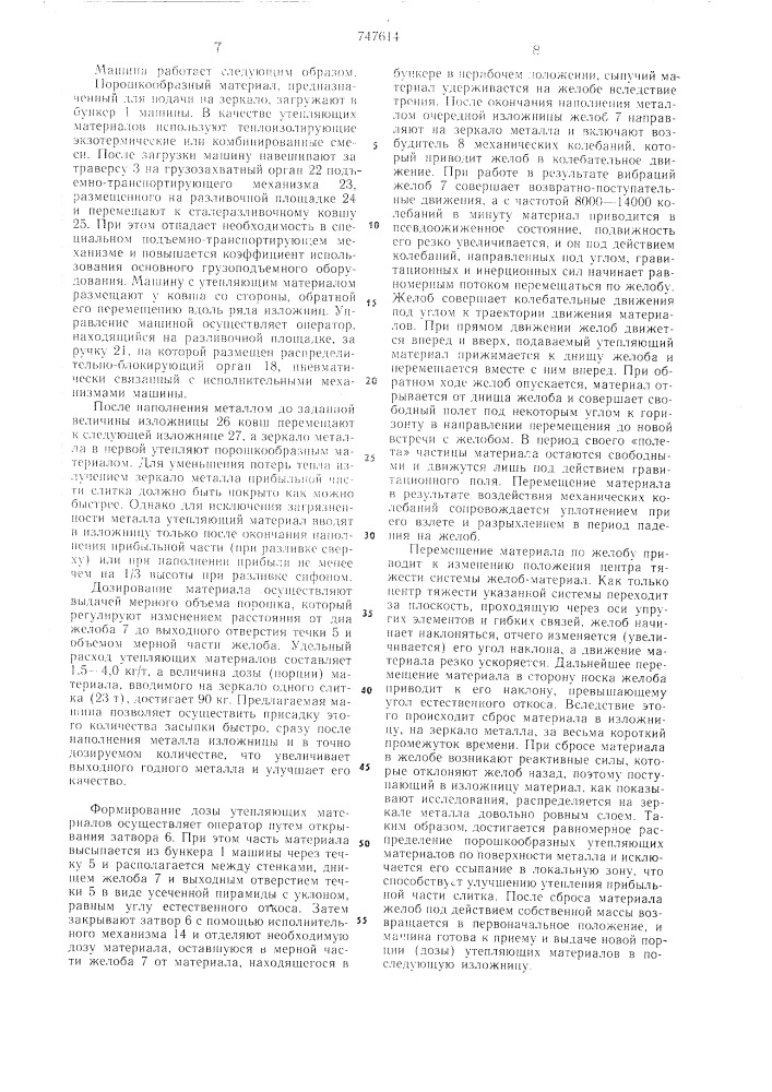 Машина для подачи порошкообразных материалов в изложницы (патент 747614)