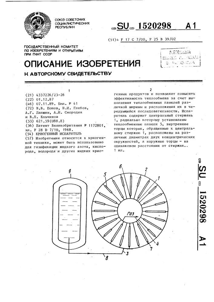 Криогенный испаритель (патент 1520298)