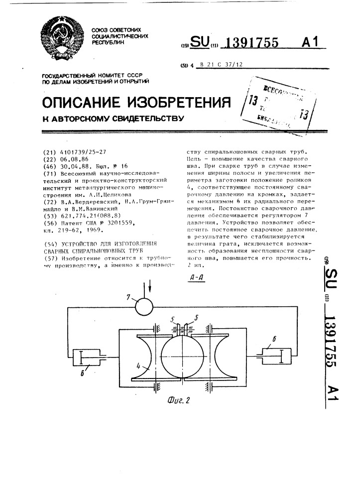 Устройство для изготовления сварных спиральношовных труб (патент 1391755)