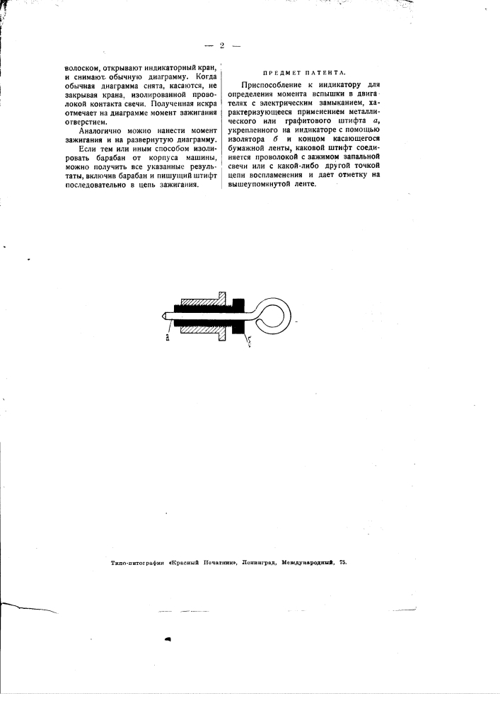 Приспособление к индикатору для определения момента вспышки в двигателях (патент 1969)