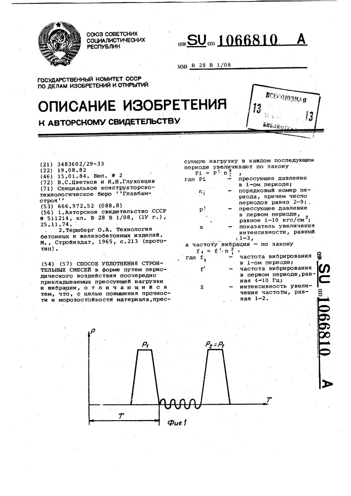 Способ уплотнения строительных смесей (патент 1066810)