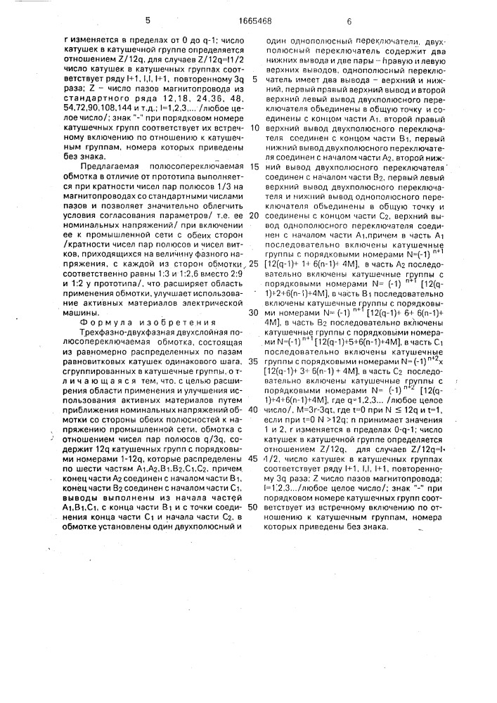 Трехфазно-двухфазная двухслойная полюсопереключаемая обмотка (патент 1665468)