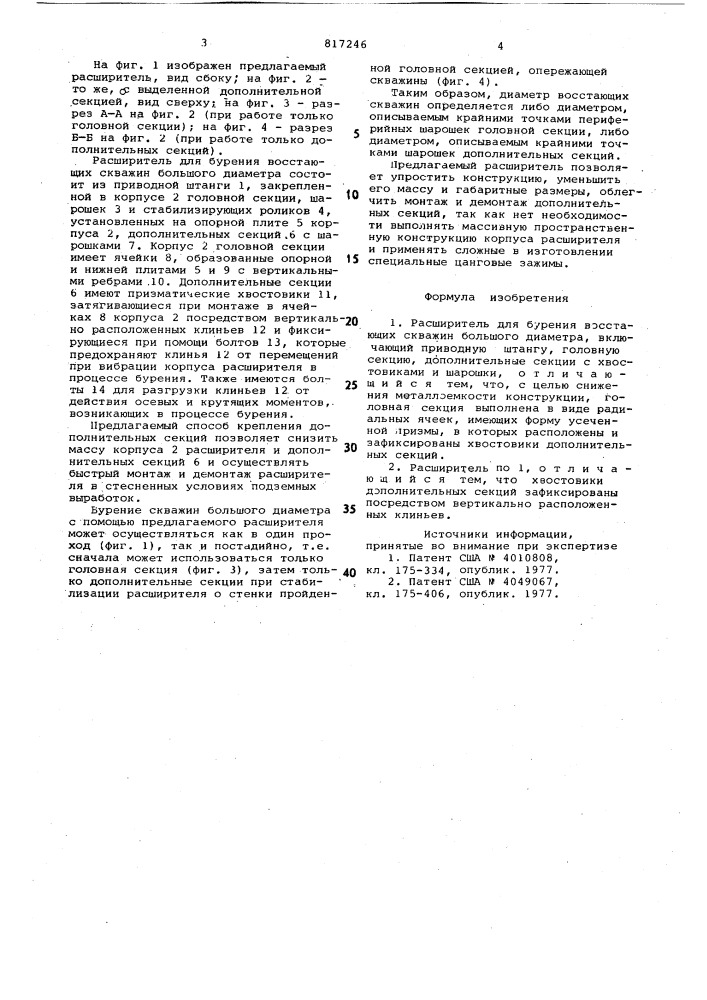 Расширитель для бурения восстающихскважин большого диаметра (патент 817246)