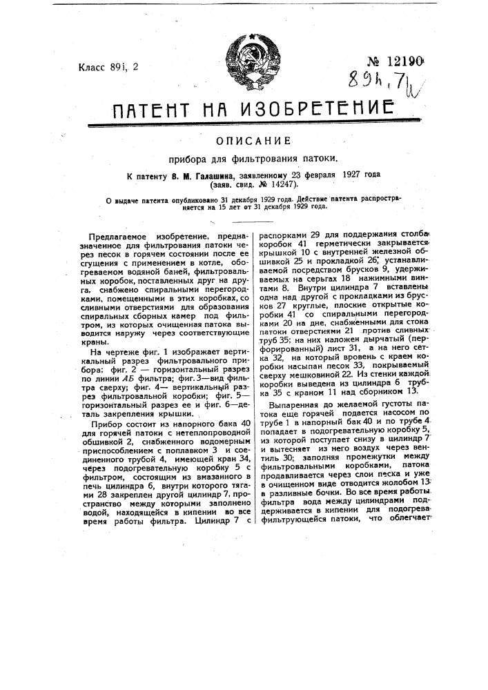 Прибор для фильтрования патоки (патент 12190)