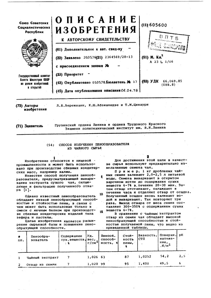 Способ получения пенообразователя из чайного сырья (патент 605600)