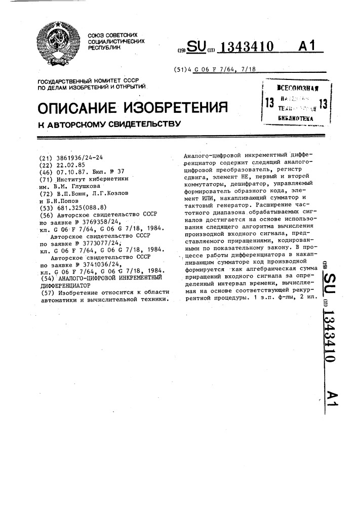 Аналого-цифровой инкрементный дифференциатор (патент 1343410)