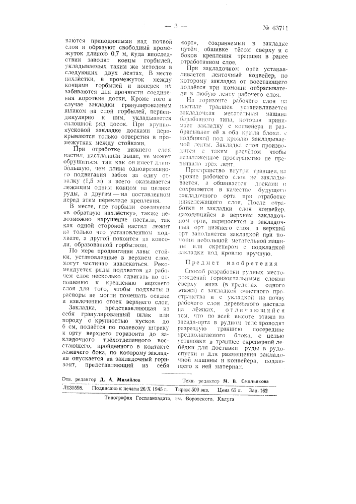 Способ разработки рудных месторождений горизонтальными слоями сверху вниз (патент 63711)