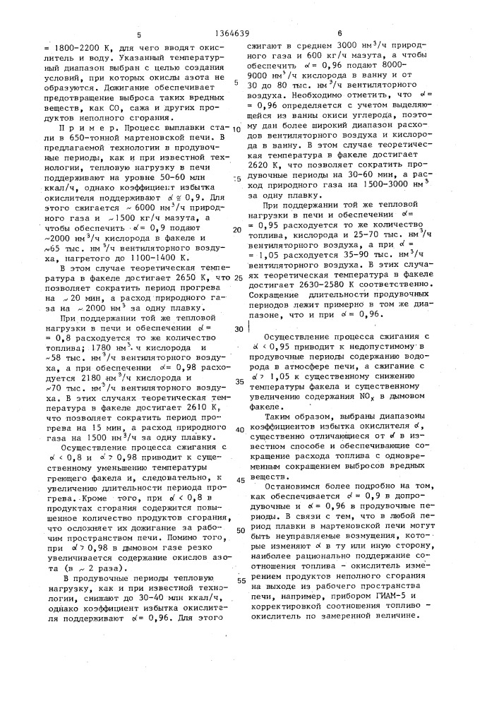 Способ отопления мартеновской печи (патент 1364639)