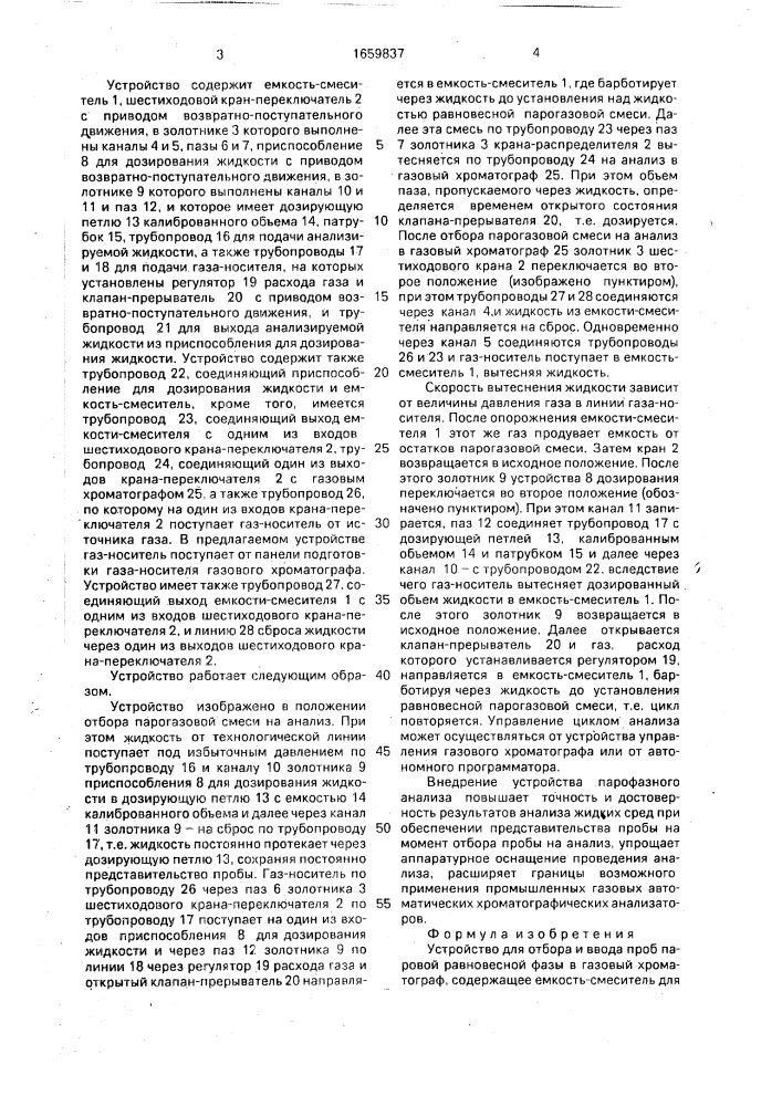 Устройство для отбора и ввода проб паровой равновесной фазы в газовый хроматограф (патент 1659837)