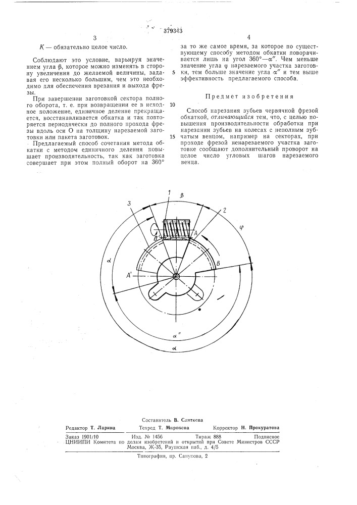 Способ нарезания зубье»' (патент 379343)