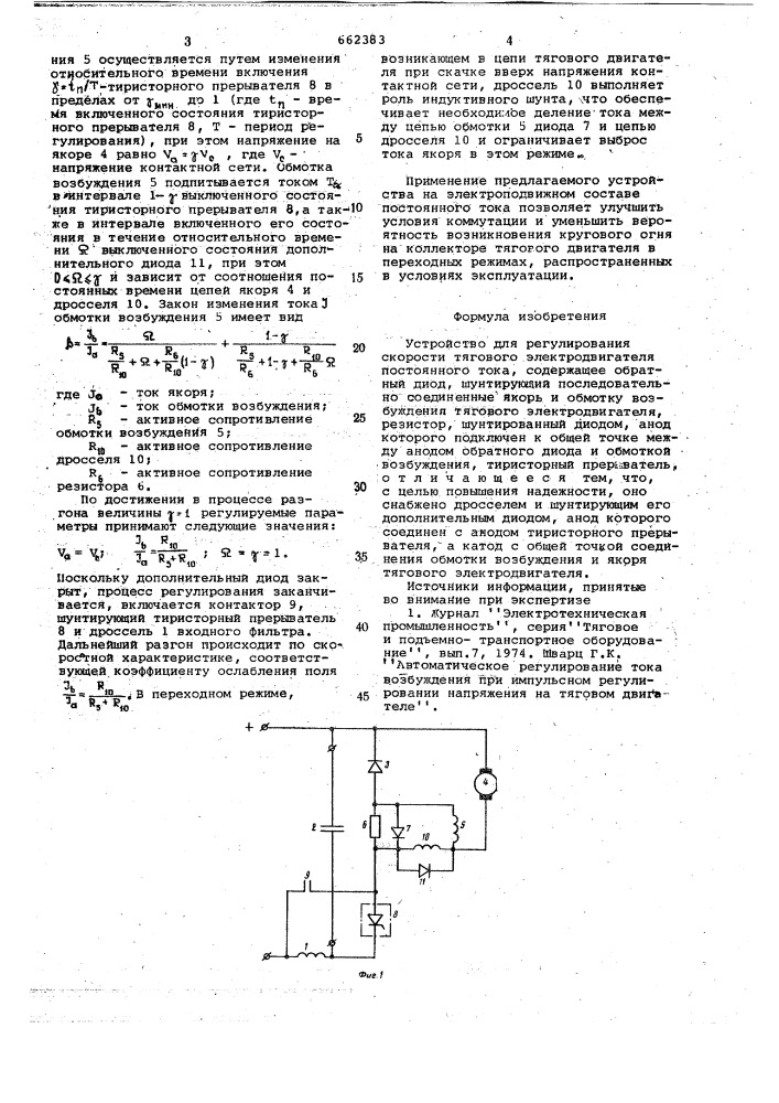 Устройство для регулирования скорости тягового электродвигателя постоянного тока (патент 662383)