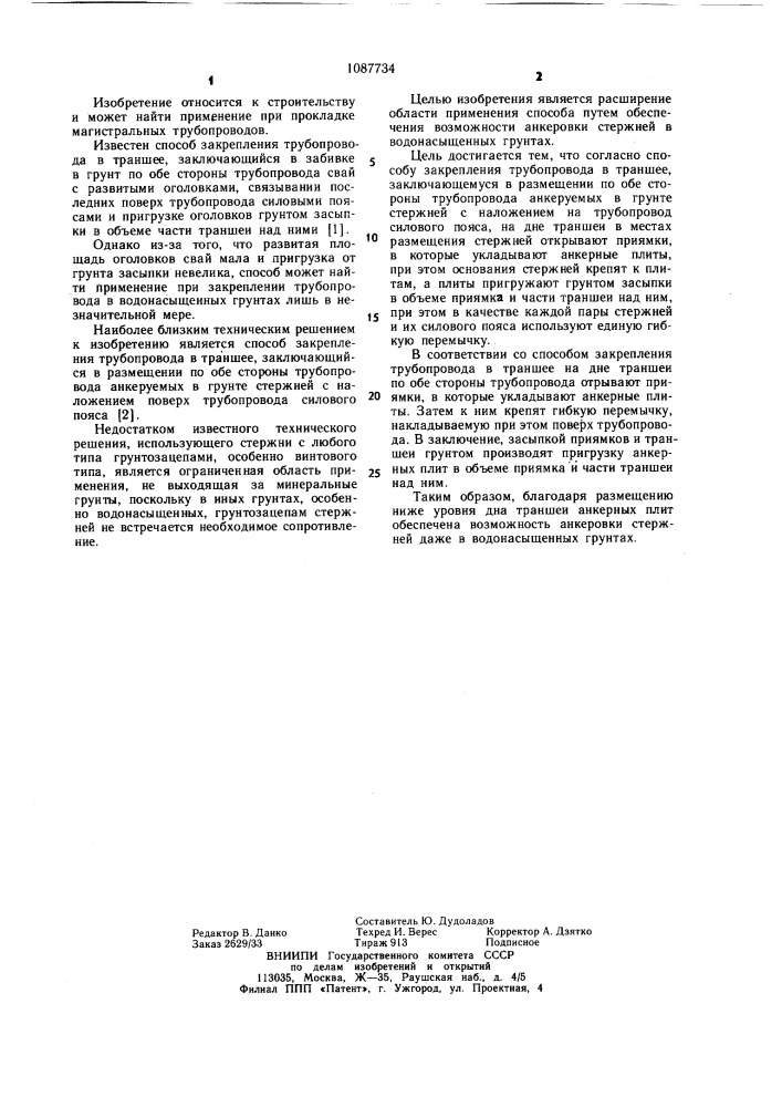 Способ закрепления трубопровода в траншее (патент 1087734)