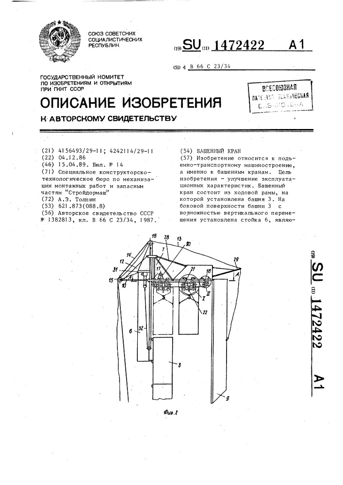 Башенный кран (патент 1472422)