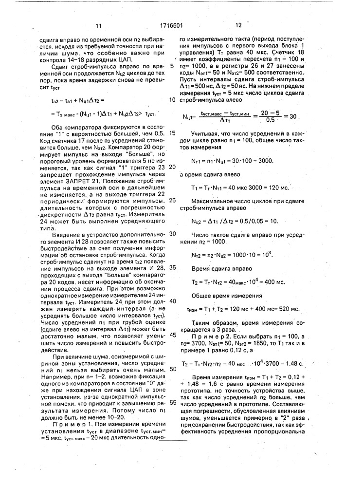 Устройство для измерения времени установления выходного сигнала цифроаналогового преобразователя (патент 1716601)