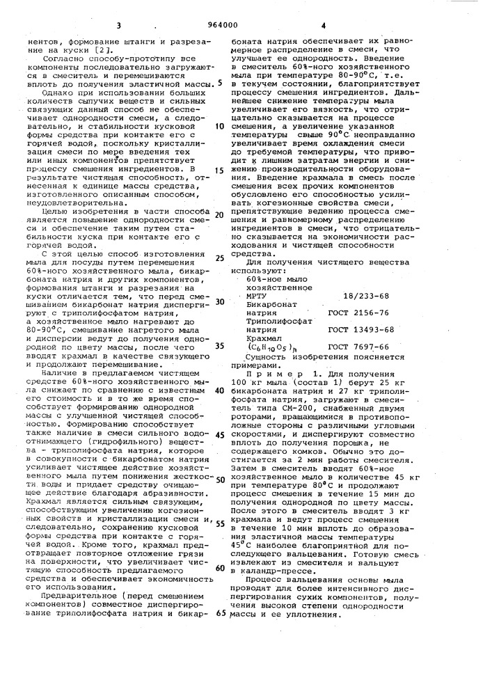 Мыло для посуды и способ его изготовления (патент 964000)