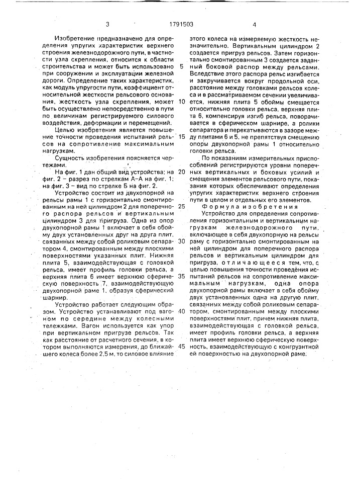 Устройство для определения сопротивления горизонтальным и вертикальным нагрузкам железнодорожного пути (патент 1791503)