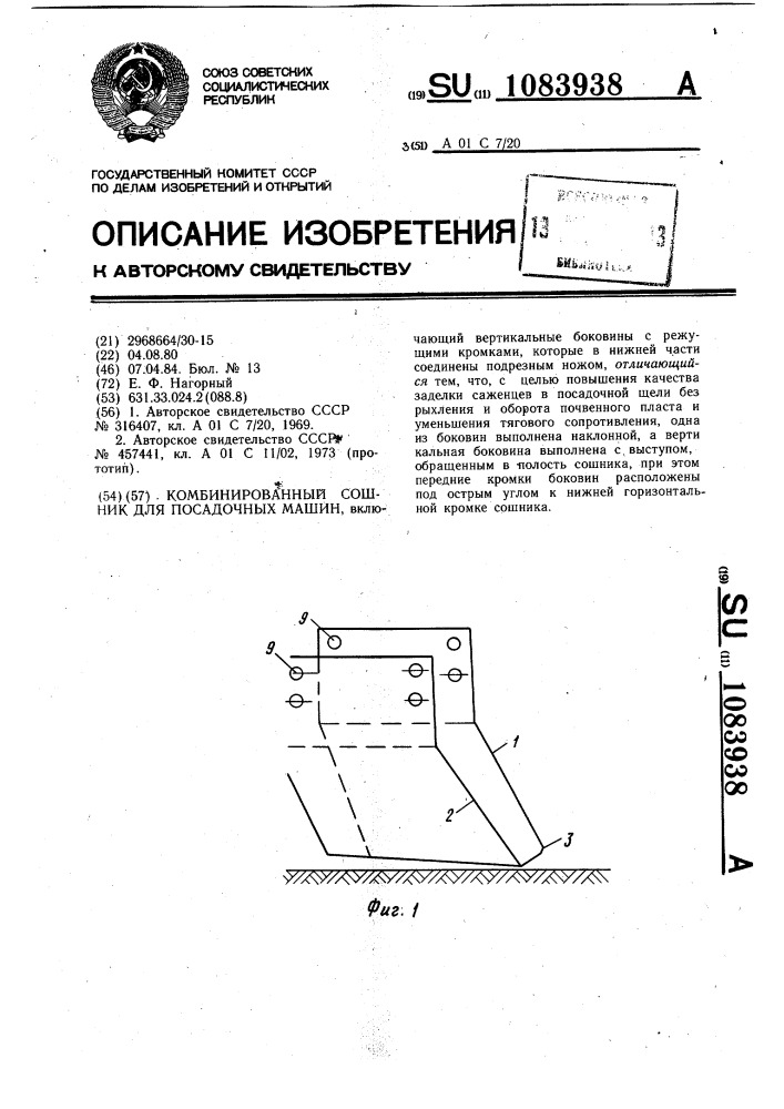 Комбинированный сошник для посадочных машин (патент 1083938)
