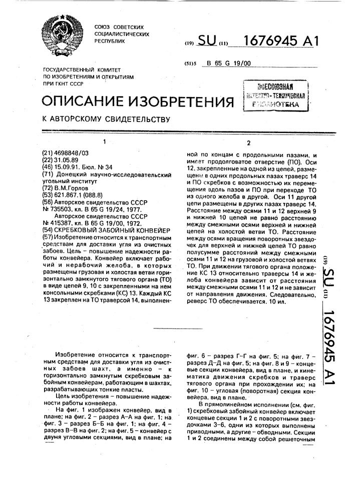Скребковый забойный конвейер (патент 1676945)