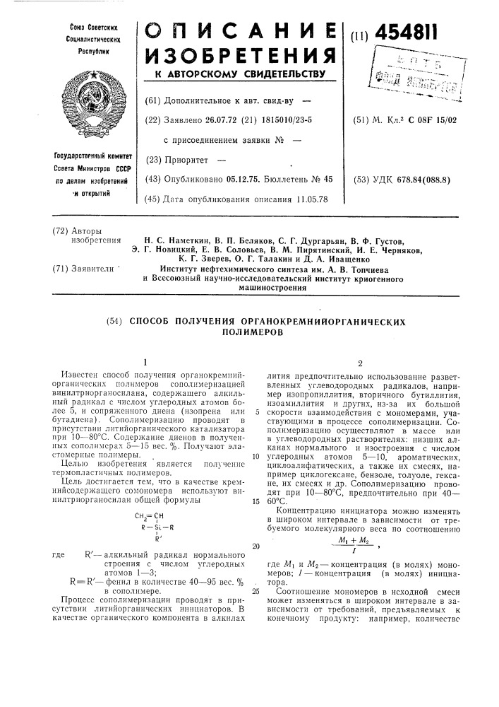 Способ получения органокремнийорганических полимеров (патент 454811)