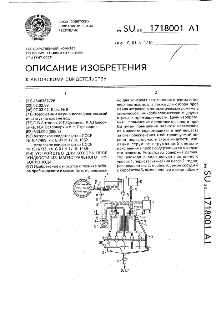 Устройство для отбора проб жидкости из магистрального трубопровода (патент 1718001)