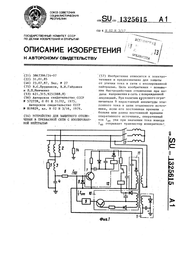 Устройство для защитного отключения в трехфазной сети с изолированной нейтралью (патент 1325615)