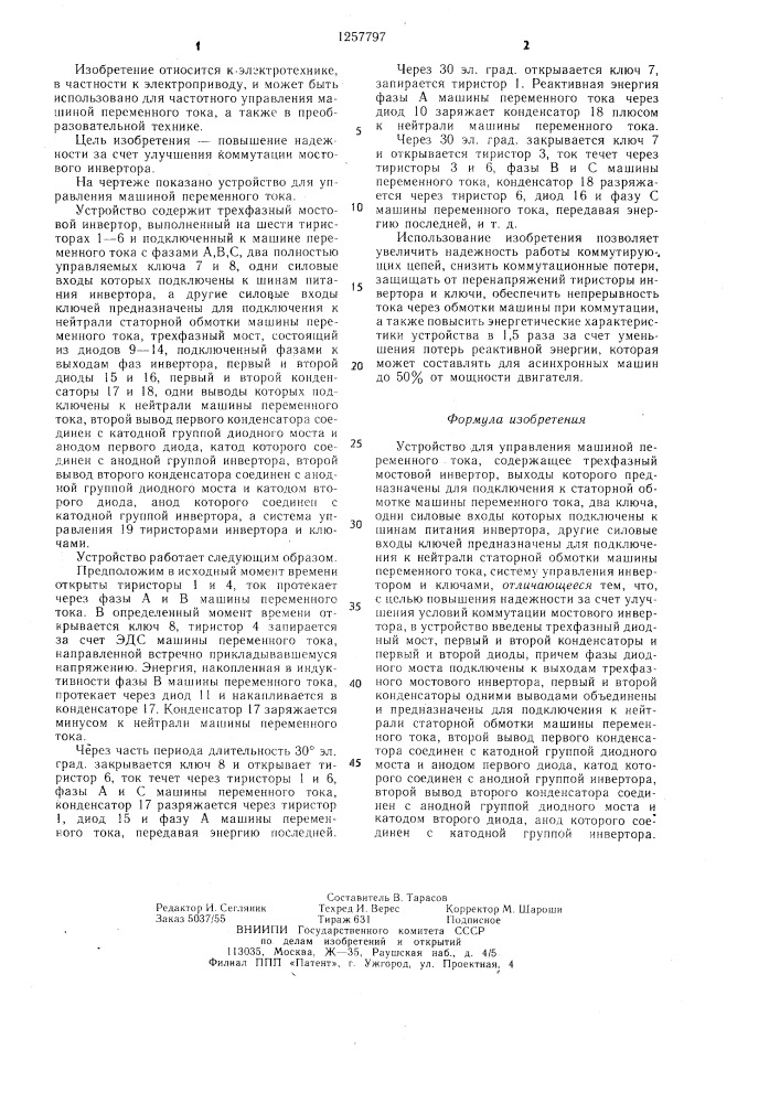 Устройство для управления машиной переменного тока (патент 1257797)