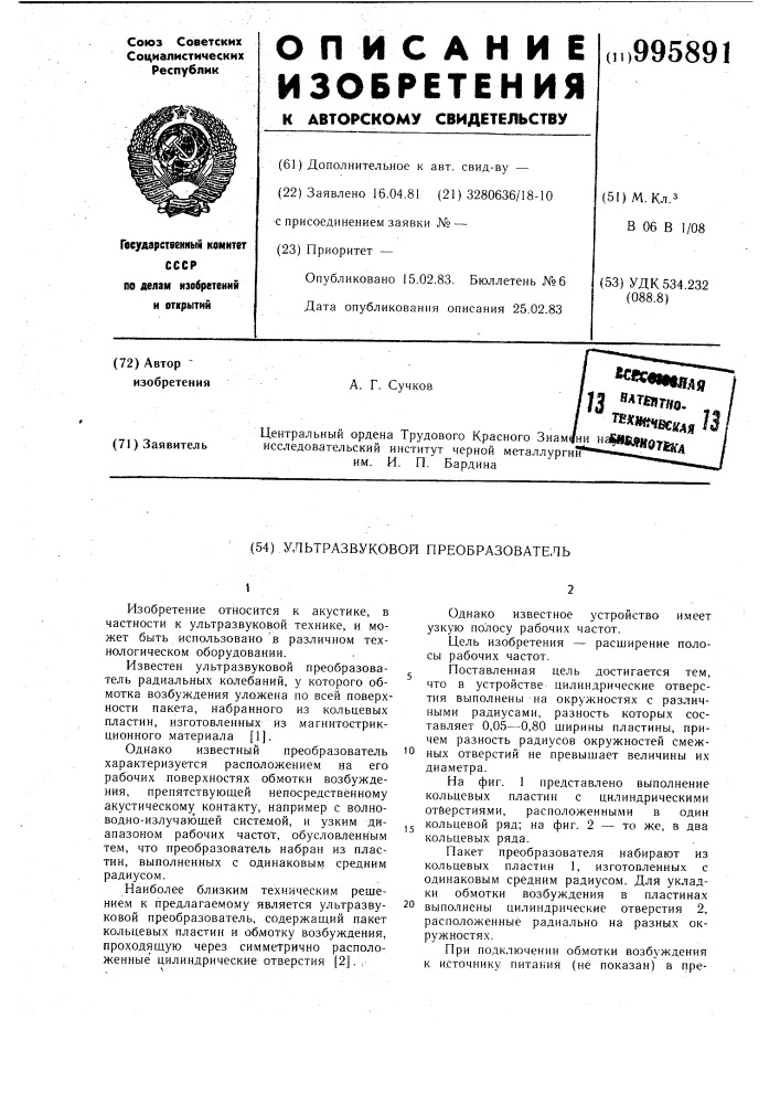 Ультразвуковой преобразователь (патент 995891)