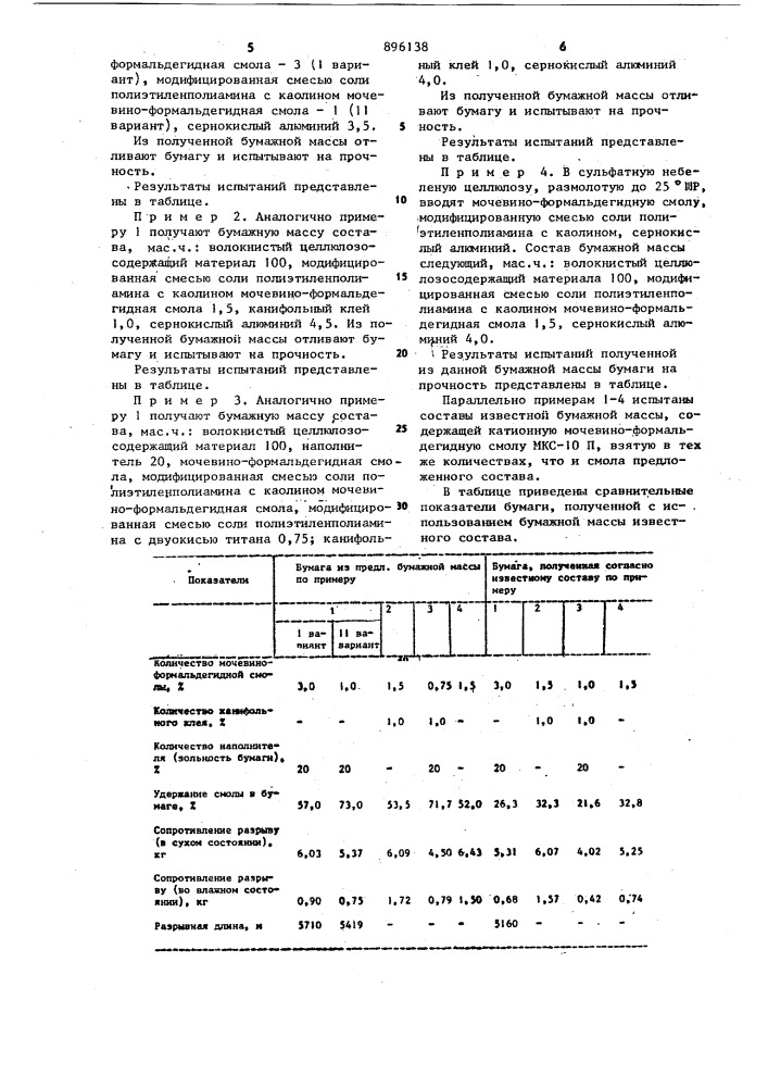 Бумажная масса (патент 896138)