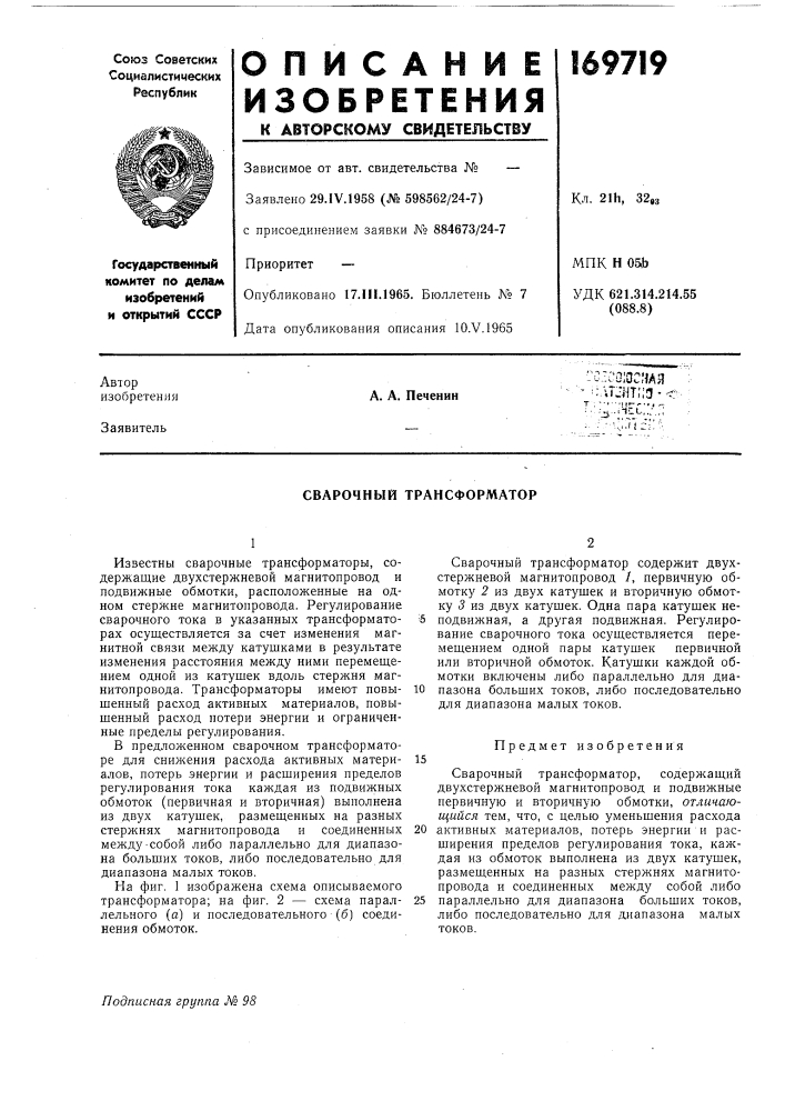 Сварочный трансформатор (патент 169719)