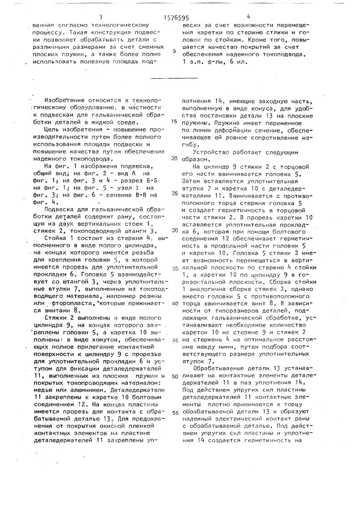 Подвеска для гальванической обработки деталей (патент 1576595)