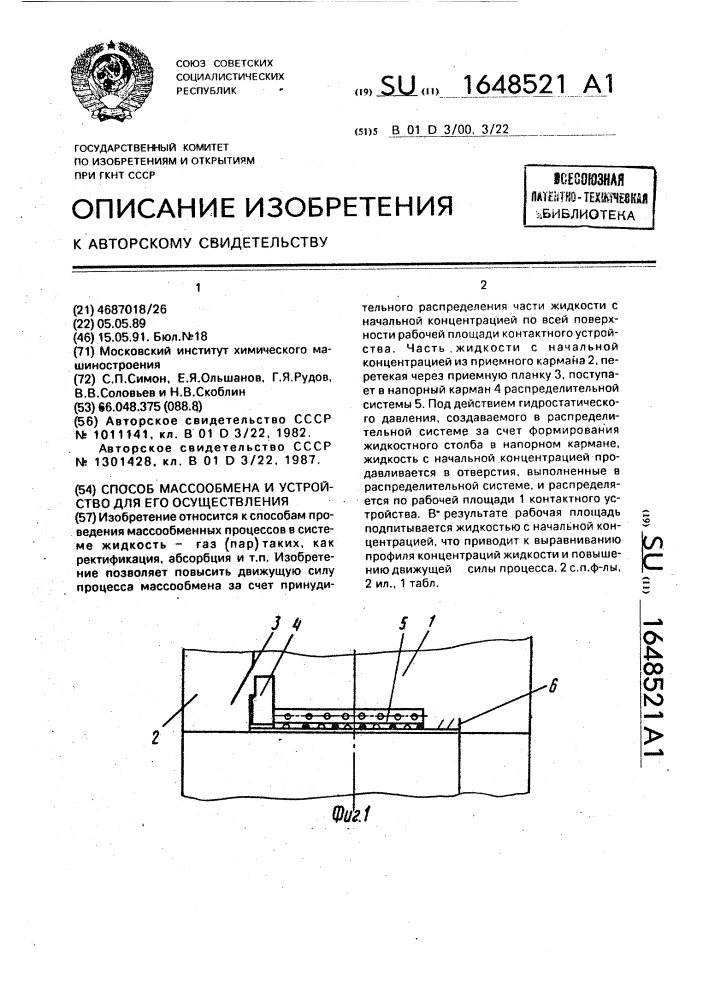 Способ массообмена и устройство для его осуществления (патент 1648521)