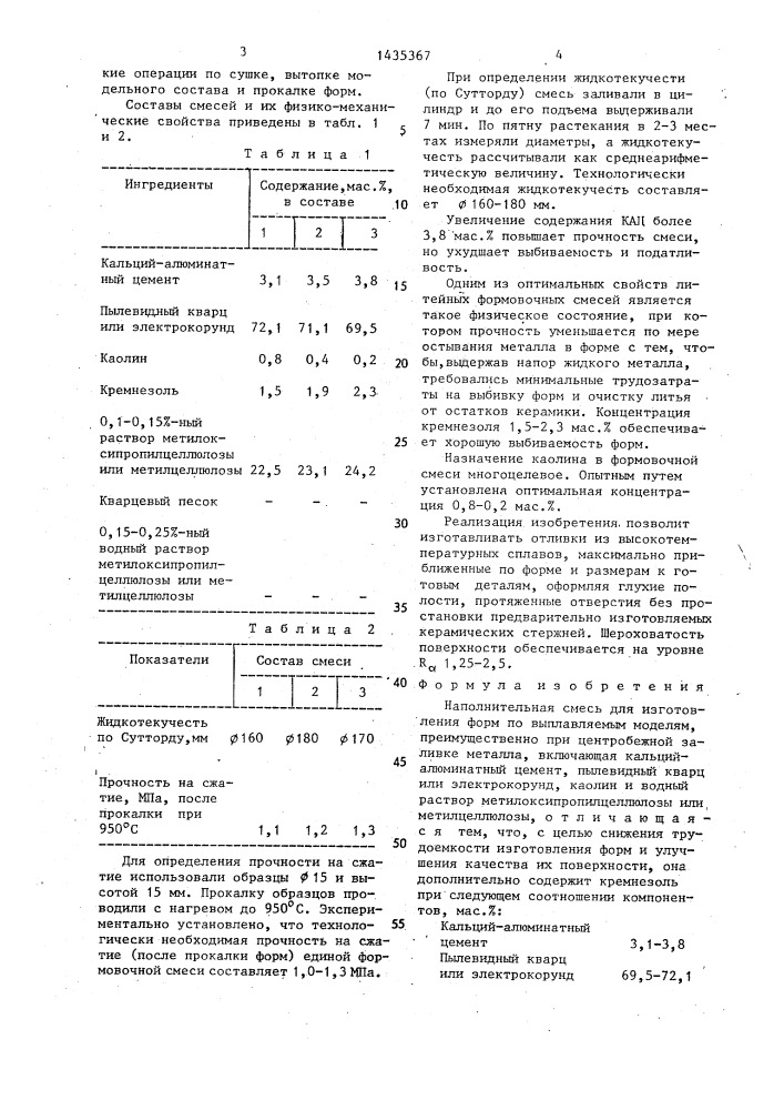 Наполнительная смесь для изготовления форм по выплавляемым моделям (патент 1435367)